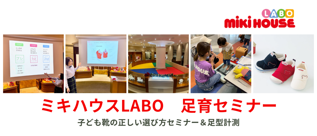 【１２月１３日（土）】ミキハウスLABO　足育セミナー（無料）