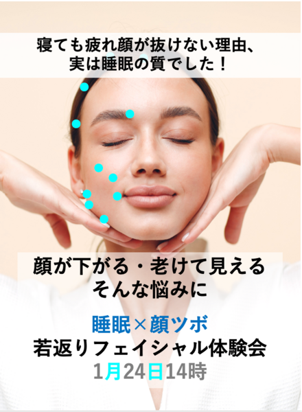 １月24日 土曜日  顔が下がる・むくむ・老けて見える人のための 睡眠×フェイシャル若返り体験会