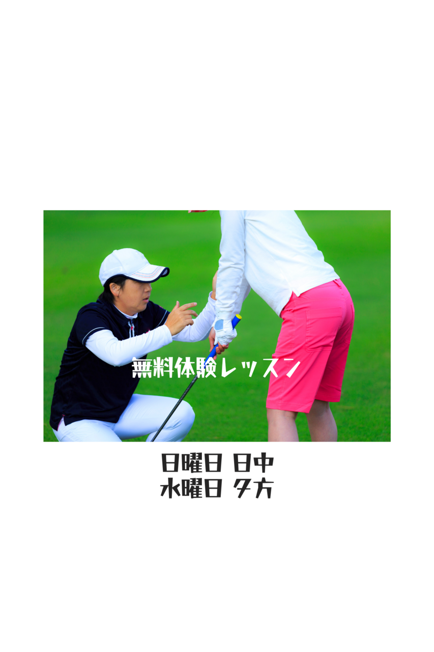 ◆ 無料体験レッスン 【鈴木プロ】