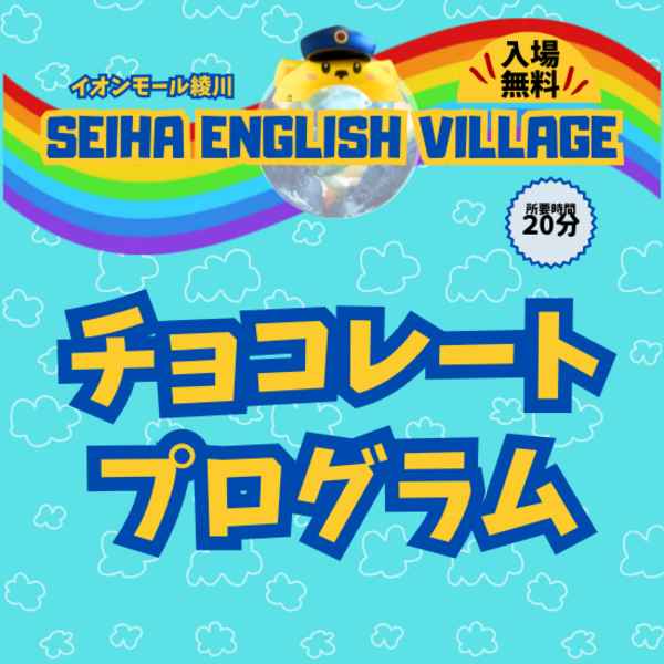 【綾川】① チョコレートプログラム