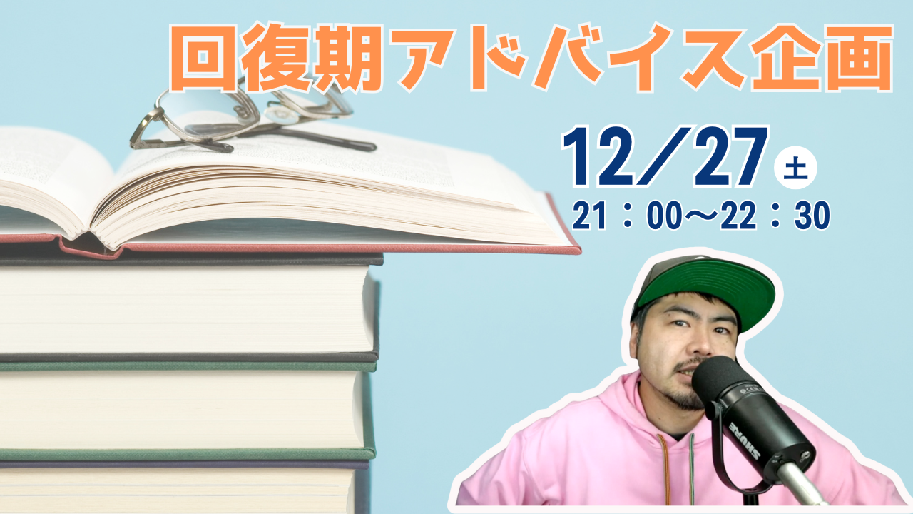 回復期アドバイス企画