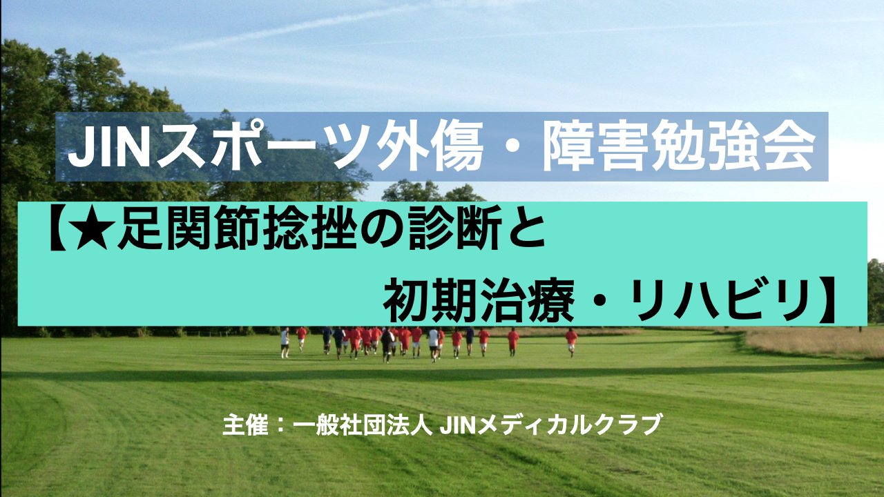 【第8期アーカイブ配信】足関節捻挫のまとめ