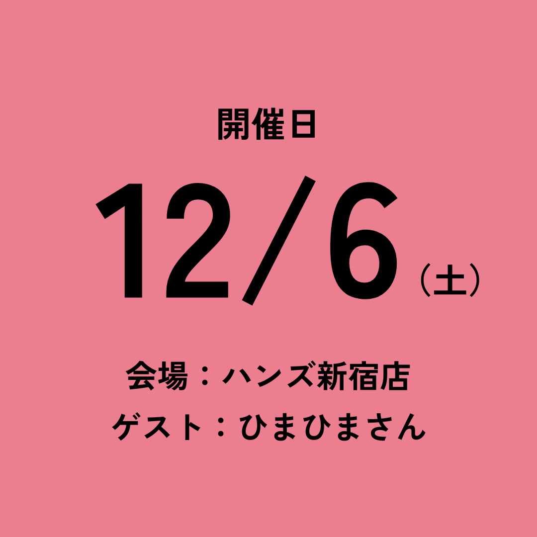 12/6 チケット（ひまひまさん/ハンズ新宿店）