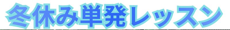 ❄️冬休み⛄️野球単発レッスン⚾️