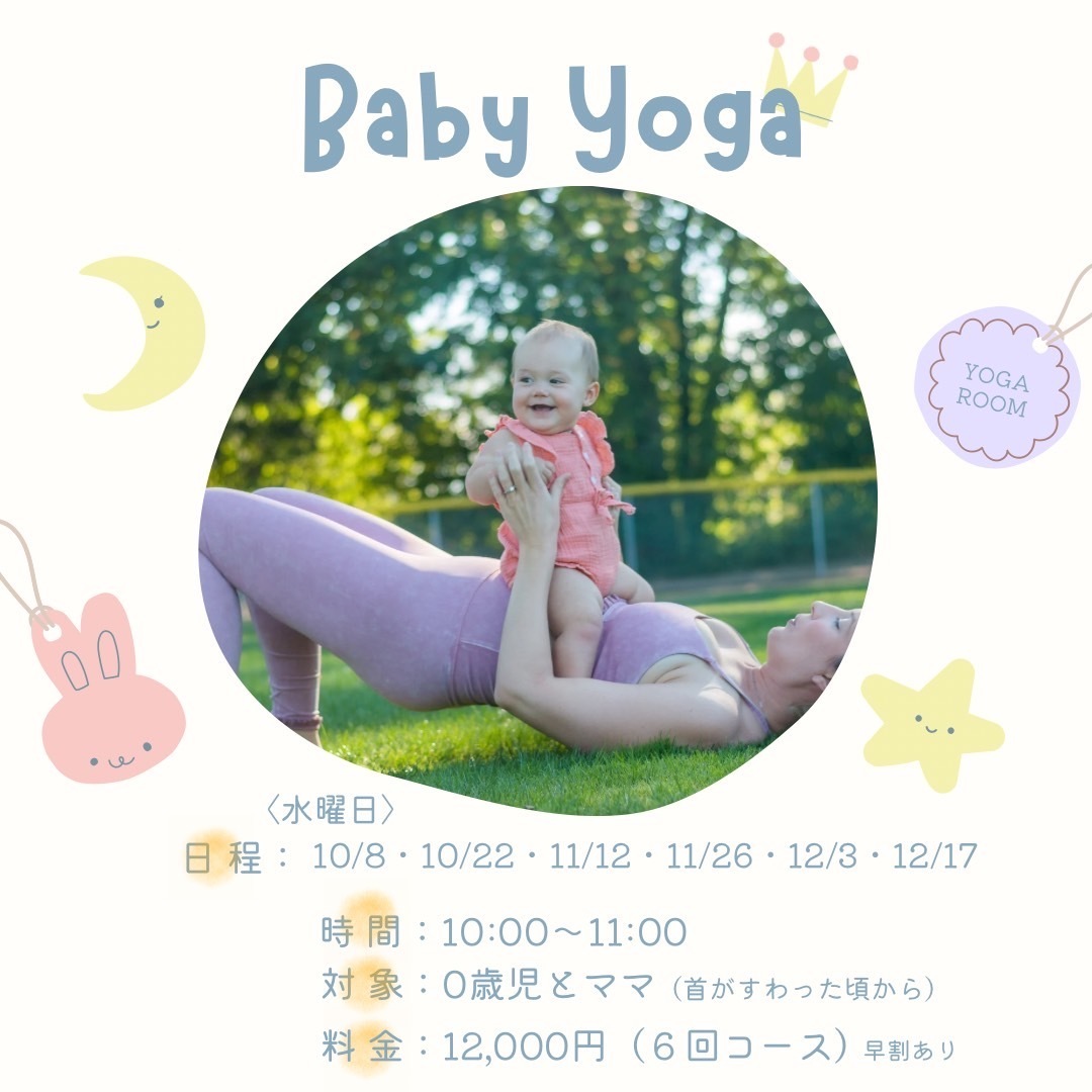 10月スタート!ベビーヨガ6回コース