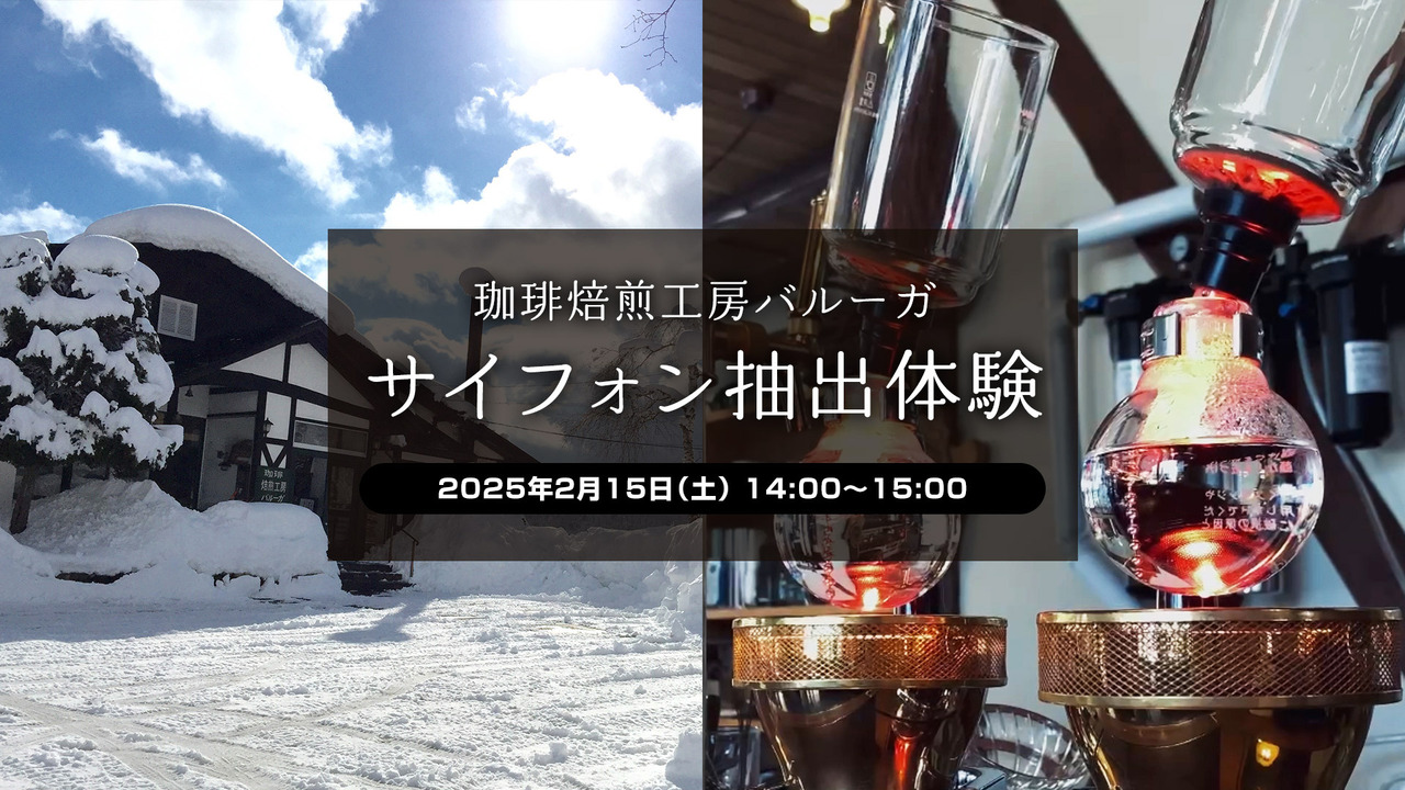 珈琲サイフォン抽出体験