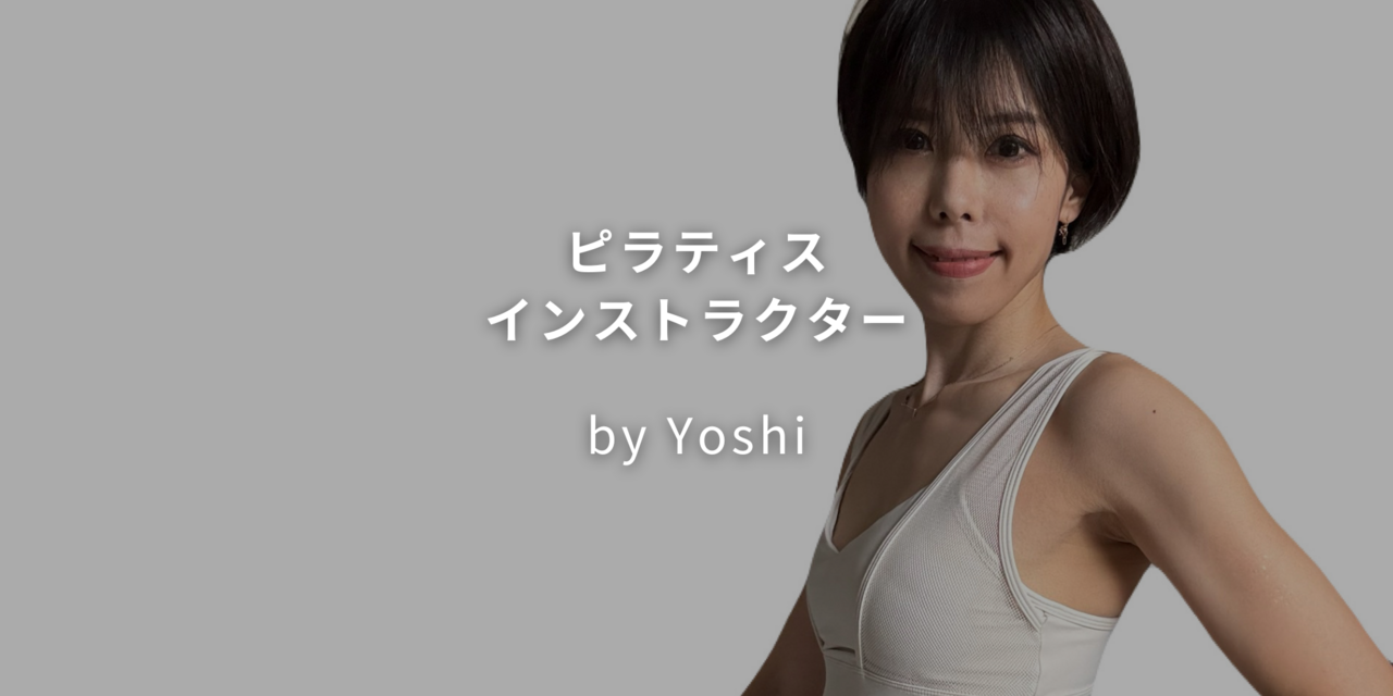 ★2~3【ピラティス】 Yoshi