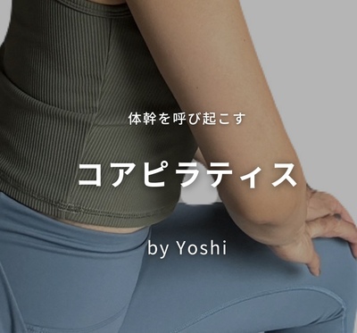 ★2~3【ピラティス】 Yoshi