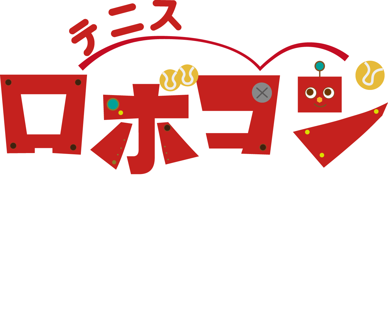 カーナビRadio ご紹介企画　テニスロボコン半額キャンペーン