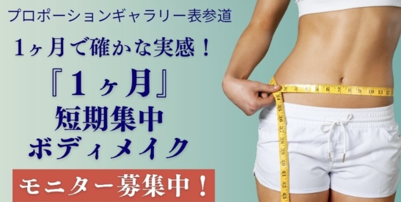 １ヶ月で確かな実感！『１ヶ月』ボディメイク