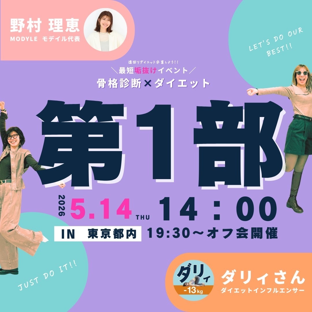 【第1部14:00】骨格診断✖️ダイエット -最短で垢抜けイベント- 📍東京