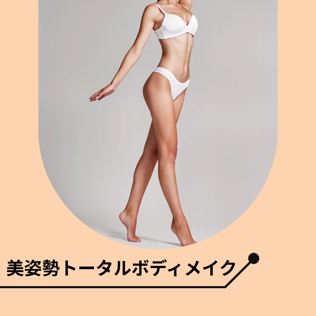 美姿勢ﾄｰﾀﾙﾎﾞﾃﾞｨﾒｲｸ【ﾍﾞｰｼｯｸ】Shiho