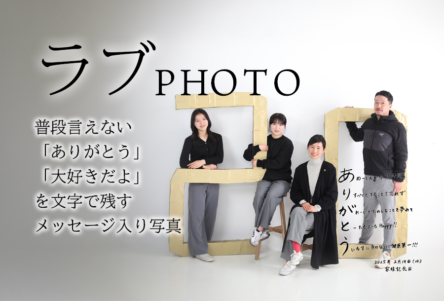 ”ラブフォト”企画2/14(土)、15(日) 2日間! ペットと同伴のご家族は午後14:00枠以降をご選択下さい!