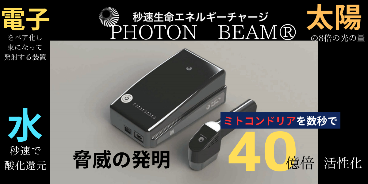 フォトンビーム(秒速生命エネルギーチャージ）