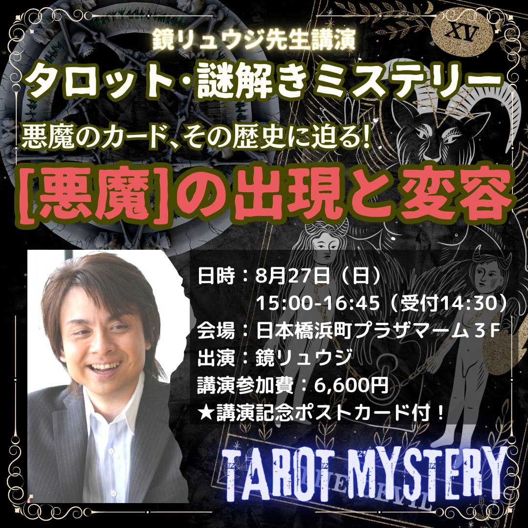8/27（日）15:00〜　リアルイベント　鏡リュウジ先生講演「タロット　謎解きミステリー」〜”悪魔”の出現と変容〜