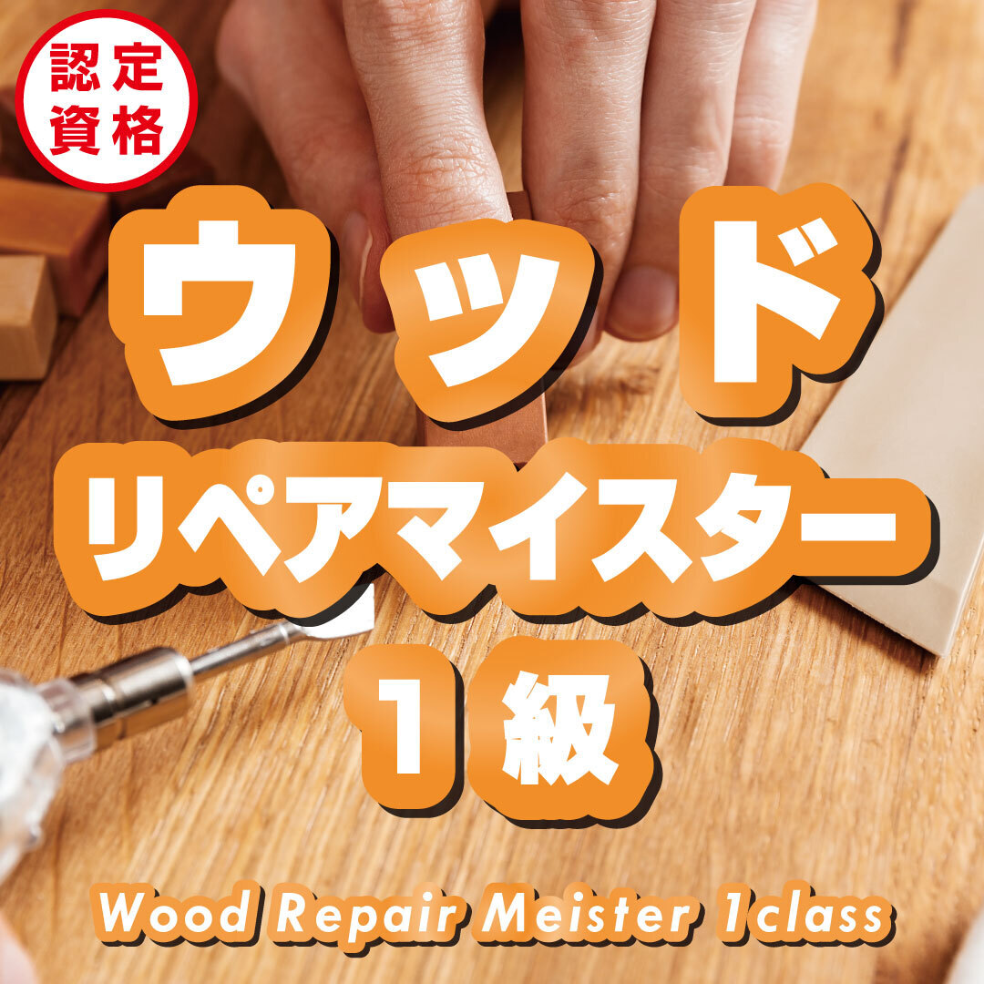 【ウッドリペア１級講座】_花見川店（千葉県）