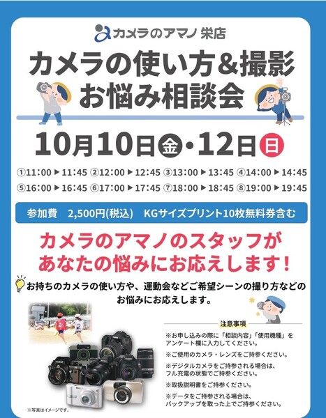終了【10/10,10/12】　カメラの使い方＆撮影お悩み相談会