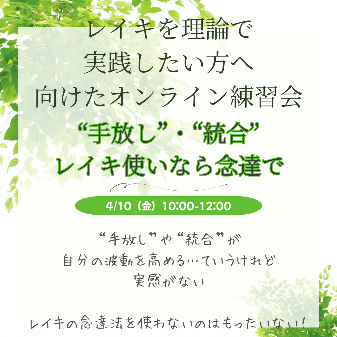 【オンライン】レイキを理論で学びたい「“手放し”・“統合” レイキ使いなら念達で」