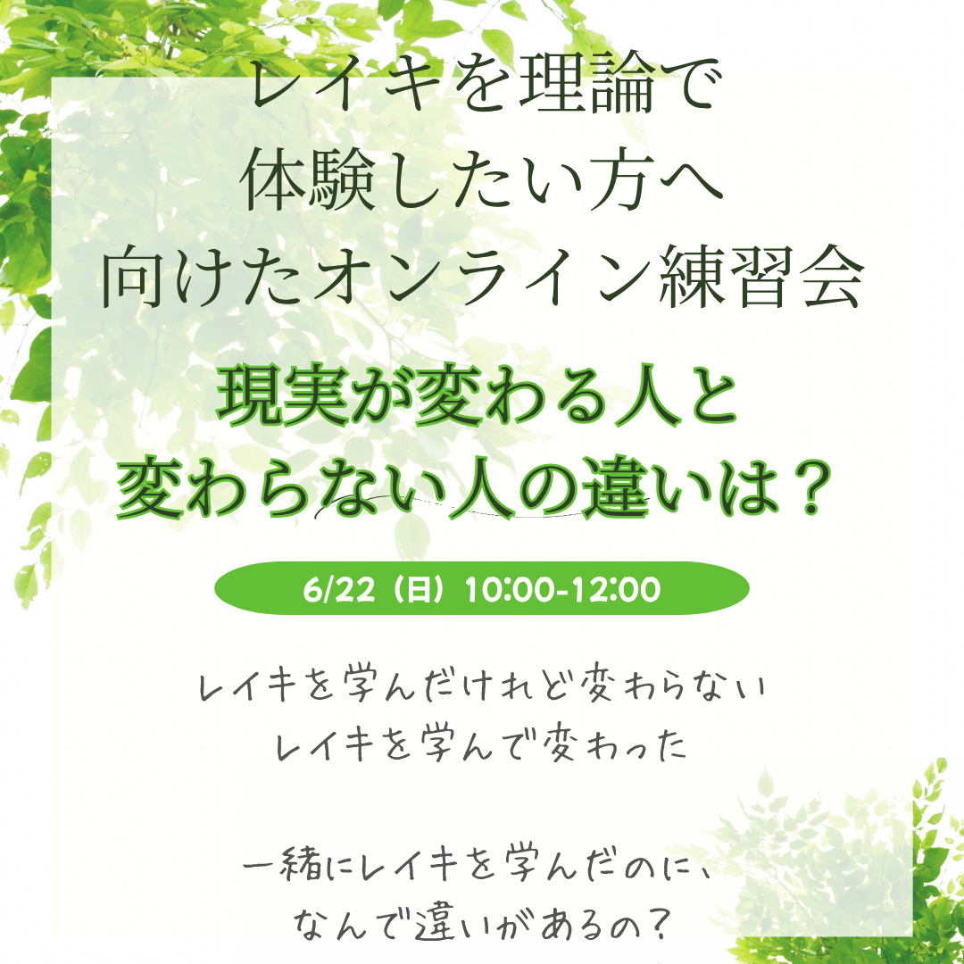 【オンライン】レイキを理論で学びたい「現実が変わる人と 変わらない人の違いは?」