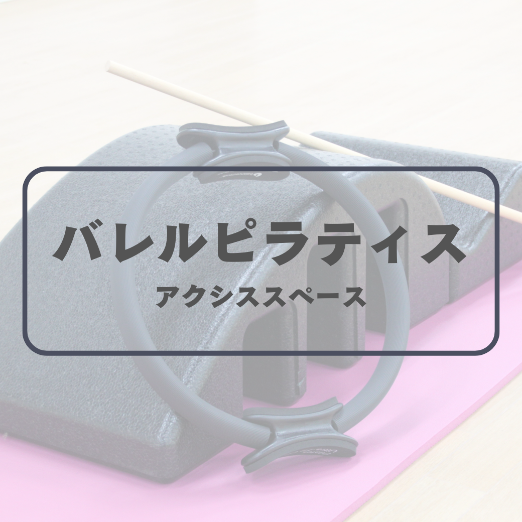 バレルピラティス(グループレッスン)　会場：アクシス スペース