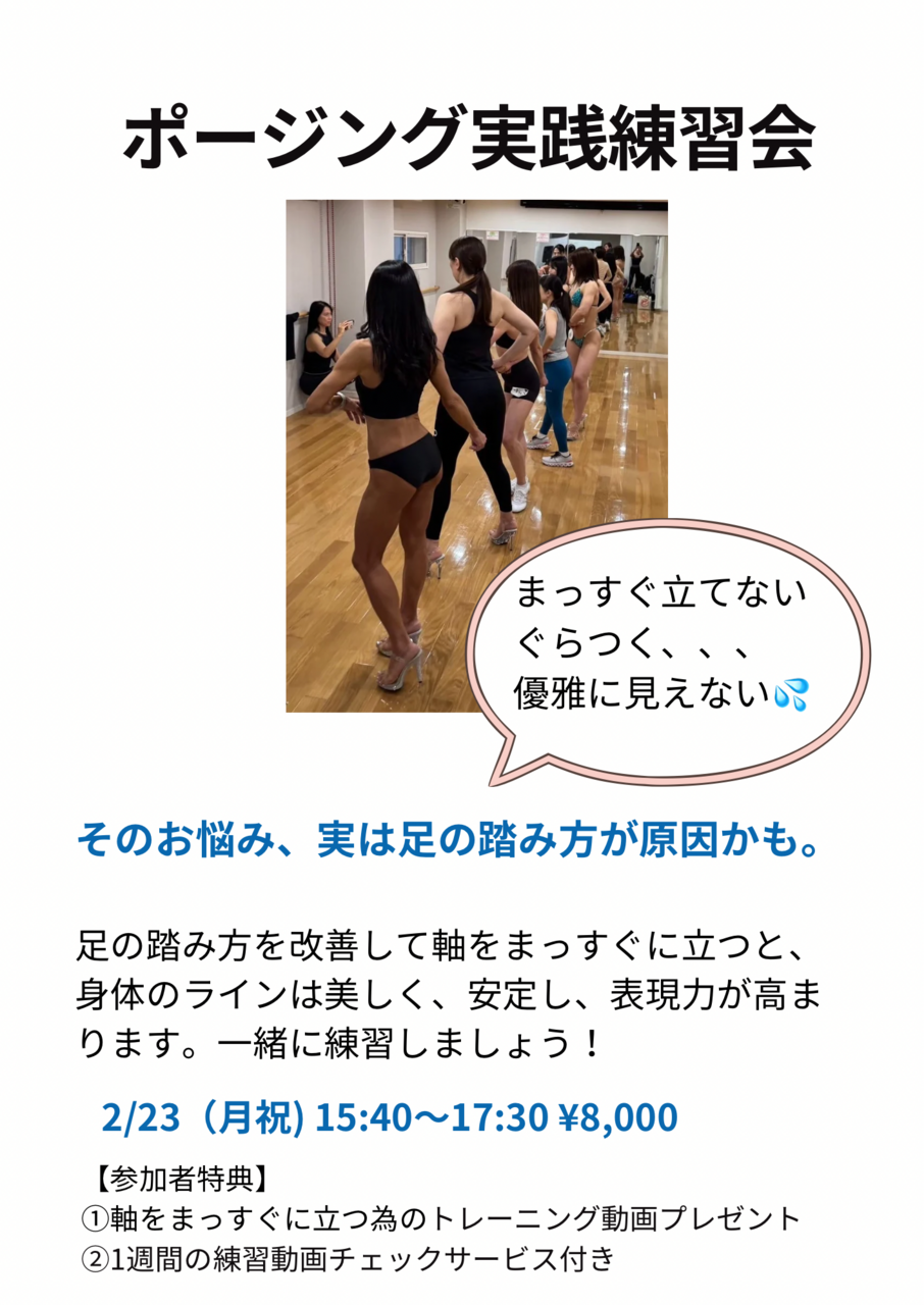 ポージング練習会  「まっすぐ立てない、ぐらつく、優雅に見えない人への対策」
