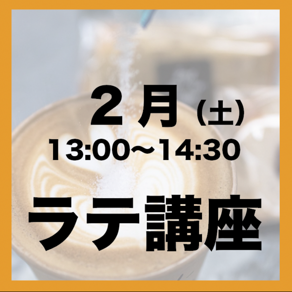 2月「土曜日13:00-14:30」ラテアート講座