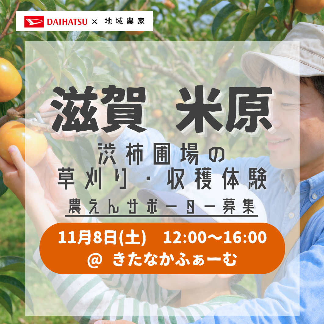 援農/滋賀】2025年11月8日（土）渋柿圃場の草刈り・収穫体験/きた