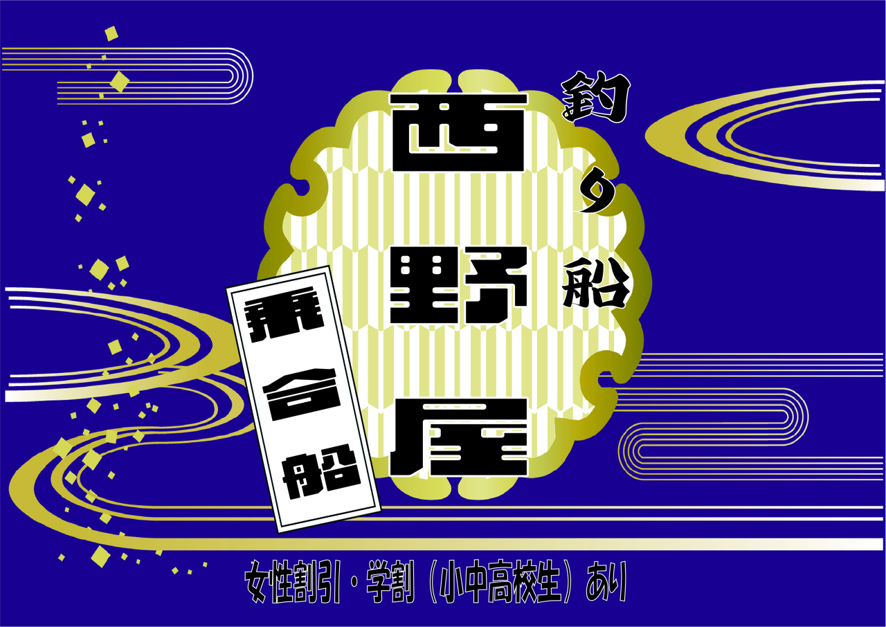 ★乗合船★釣り船西野屋