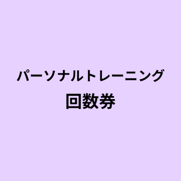 【回数券】〜回数券をお選びいただいた方はご予約はこちらから〜 