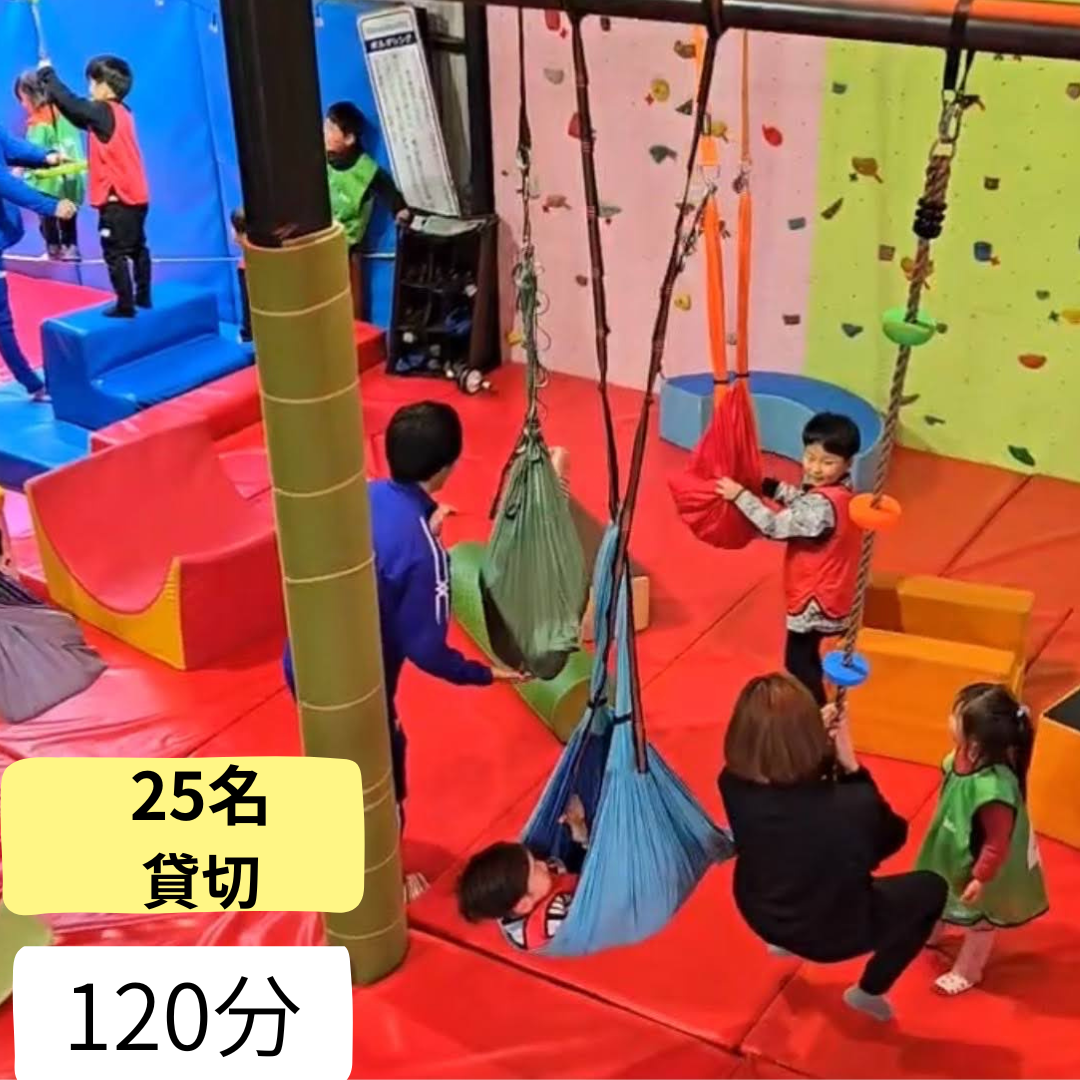 25名までの貸切プラン　120分コース