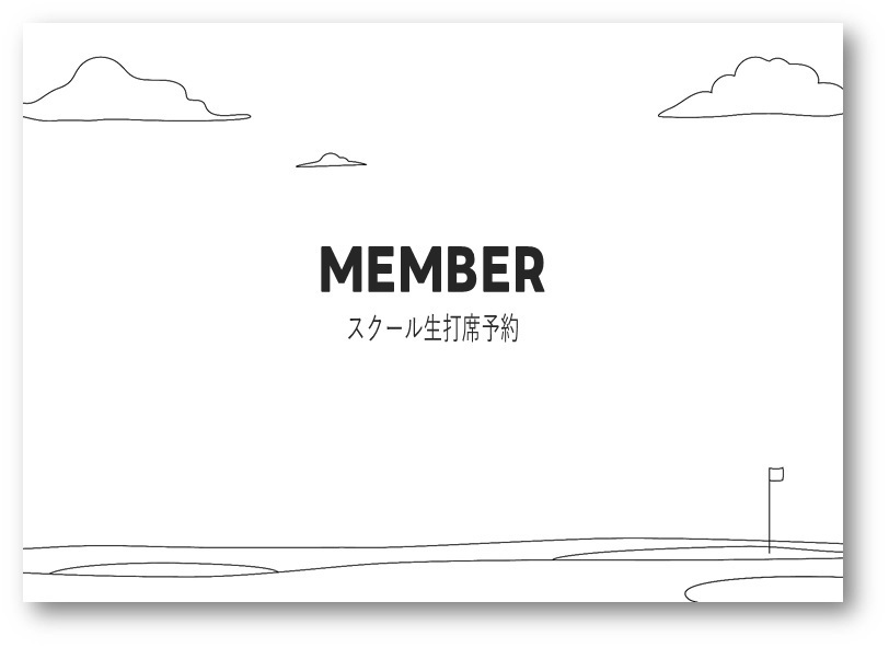 スクール生 打席予約【ｺｰﾄﾞ11】