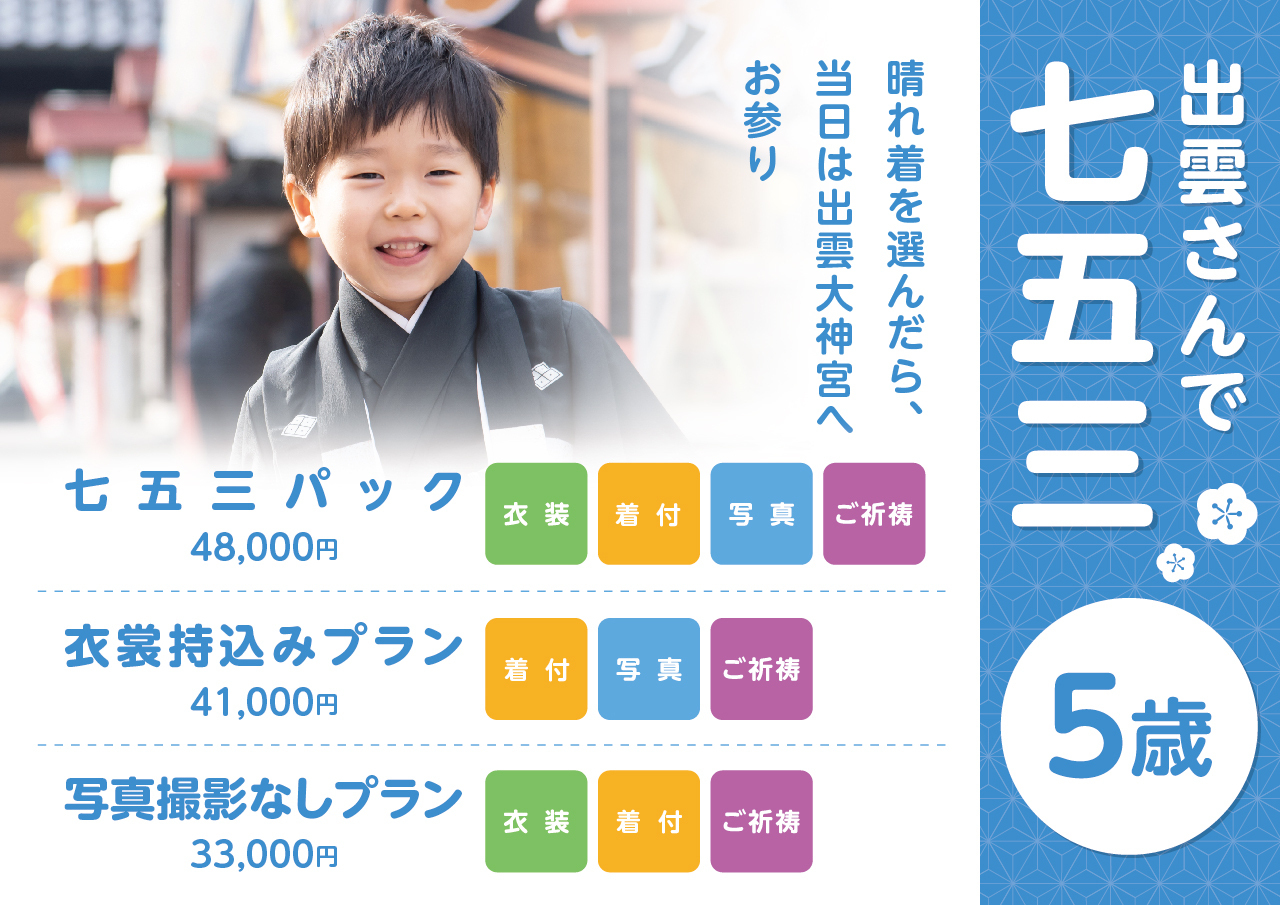 出雲さんで七五三（5才男子）
