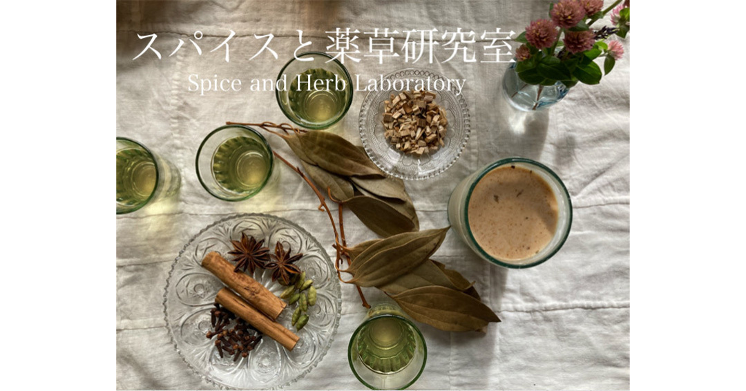 CLASS①【チャイ教室】スパイスと薬草研究室 