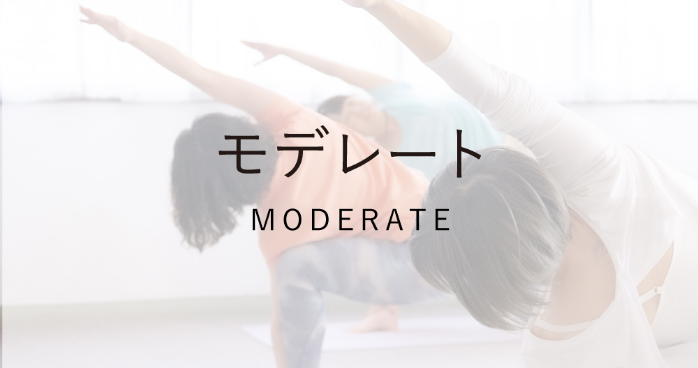 モデレート 40分