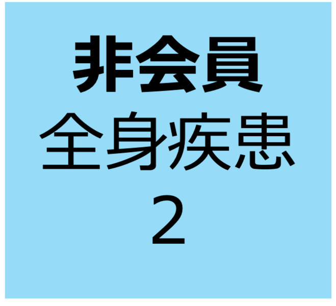 【非会員用】オンデマンド　12月21日〜1月4日　全身疾患に詳しくなろう:糖尿病