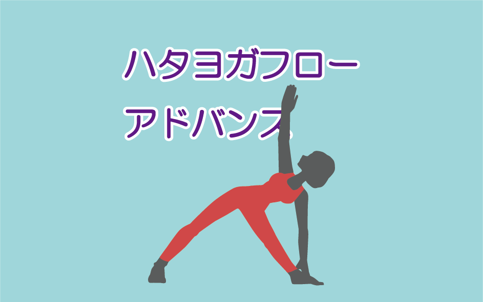 ハタフロー・アドバンス