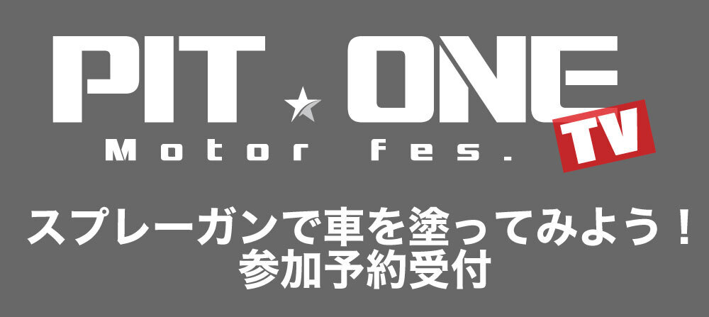 2026ピットワンモーターフェス・みんなで車を塗ってみよう！