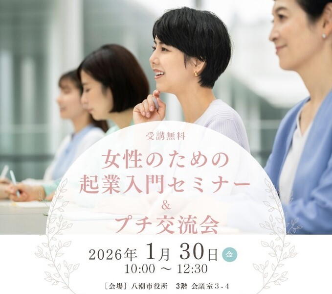 女性のための起業入門セミナー＆プチ交流会【開催日：1月30日(金）】※12/5より申込受付開始