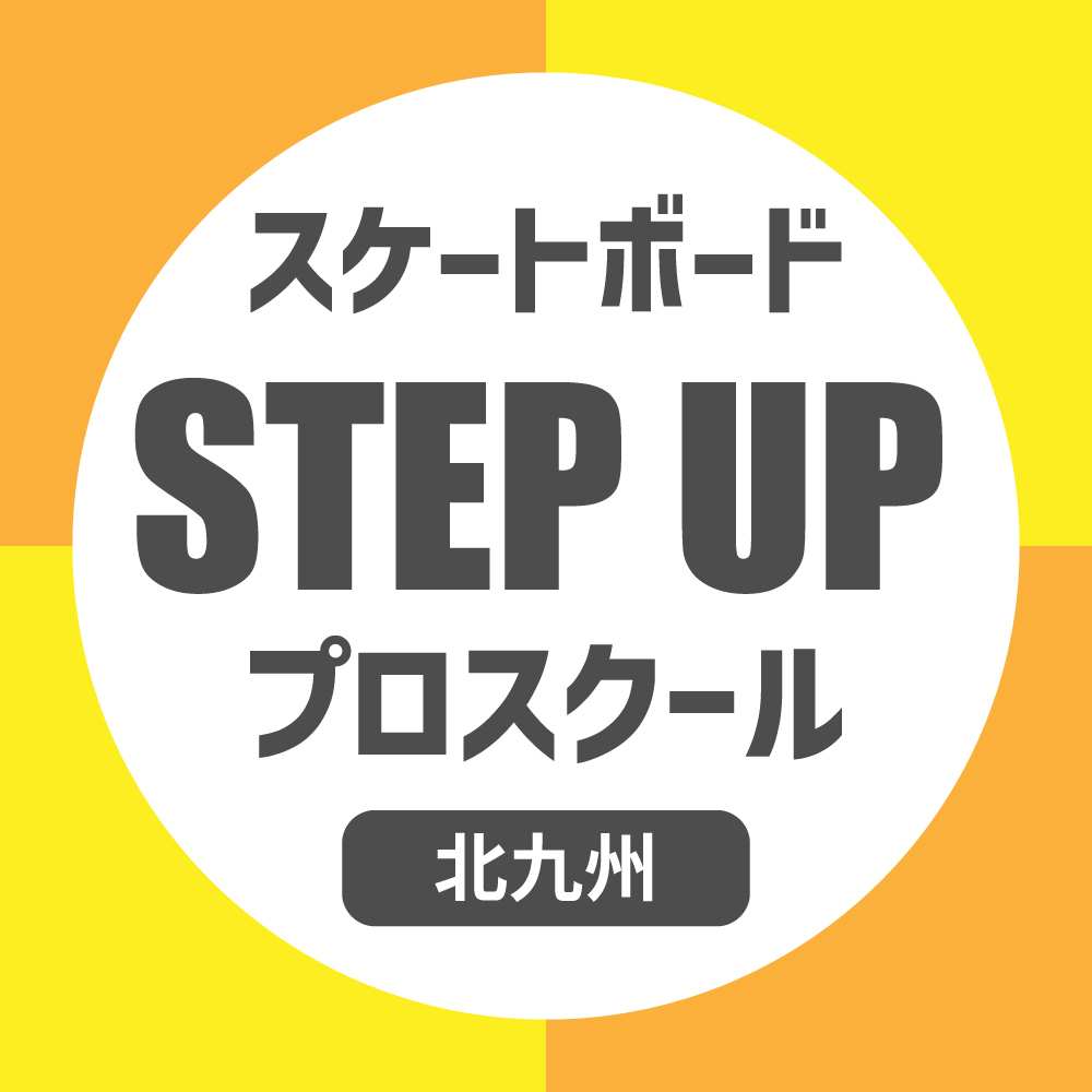 スケートボード STEP UP プロスクール【ジ アウトレット北九州店】