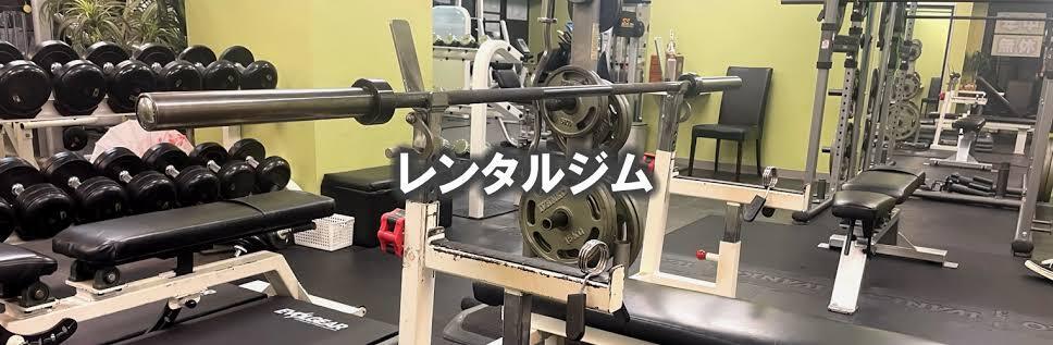 【会員】レンタルジム