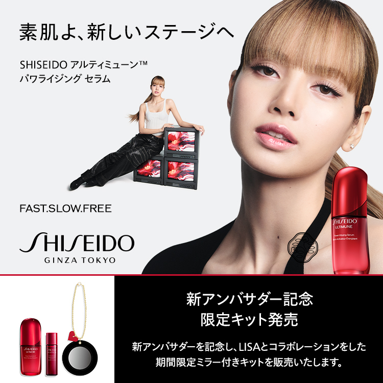 SHISEIDO アルティミューン パワライジセラムリニューアル リサ SHISEIDOがLISAを新グローバルアンバサダーに起用、アルティミューン
