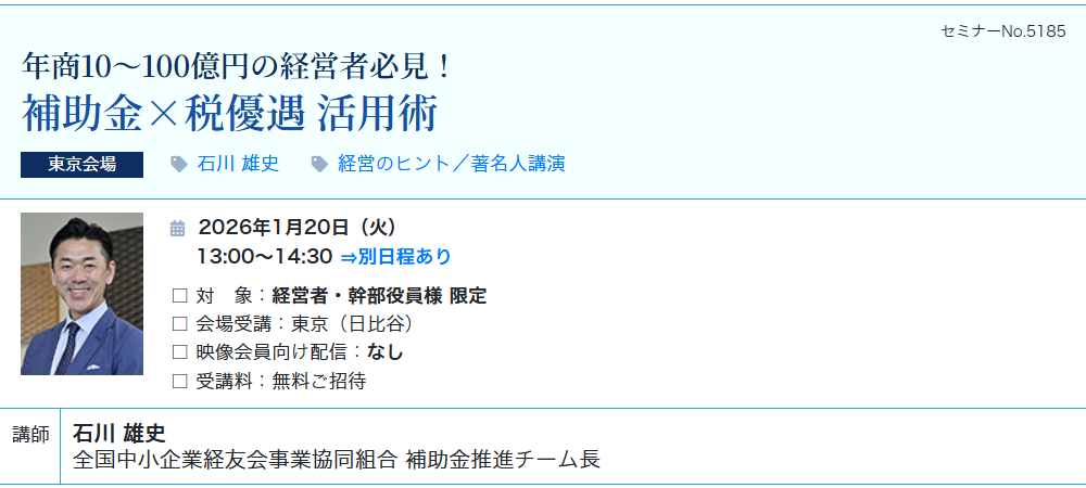 補助金×税優遇 活用術（会場：東宝日比谷ビル17F）