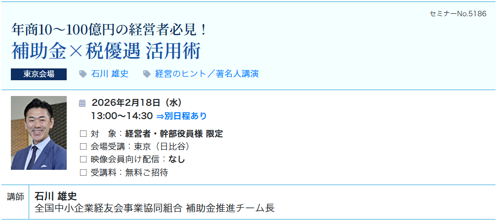 【無料ご招待】補助金×税優遇 活用術（会場：東宝日比谷ビル17F）