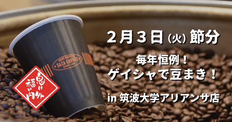 2/3(火) 超エキサイティング豆まき コーヒー節分まつり 2026