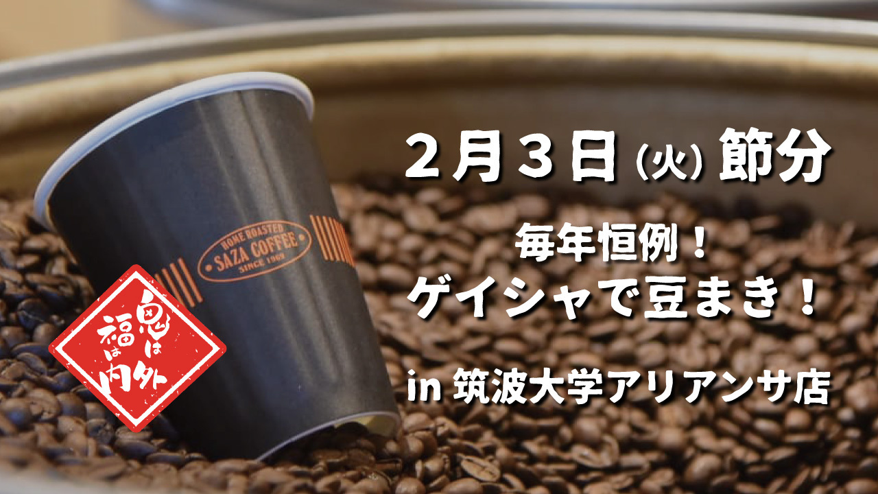 2/3(火)　超エキサイティング豆まき　コーヒー節分まつり　2026　