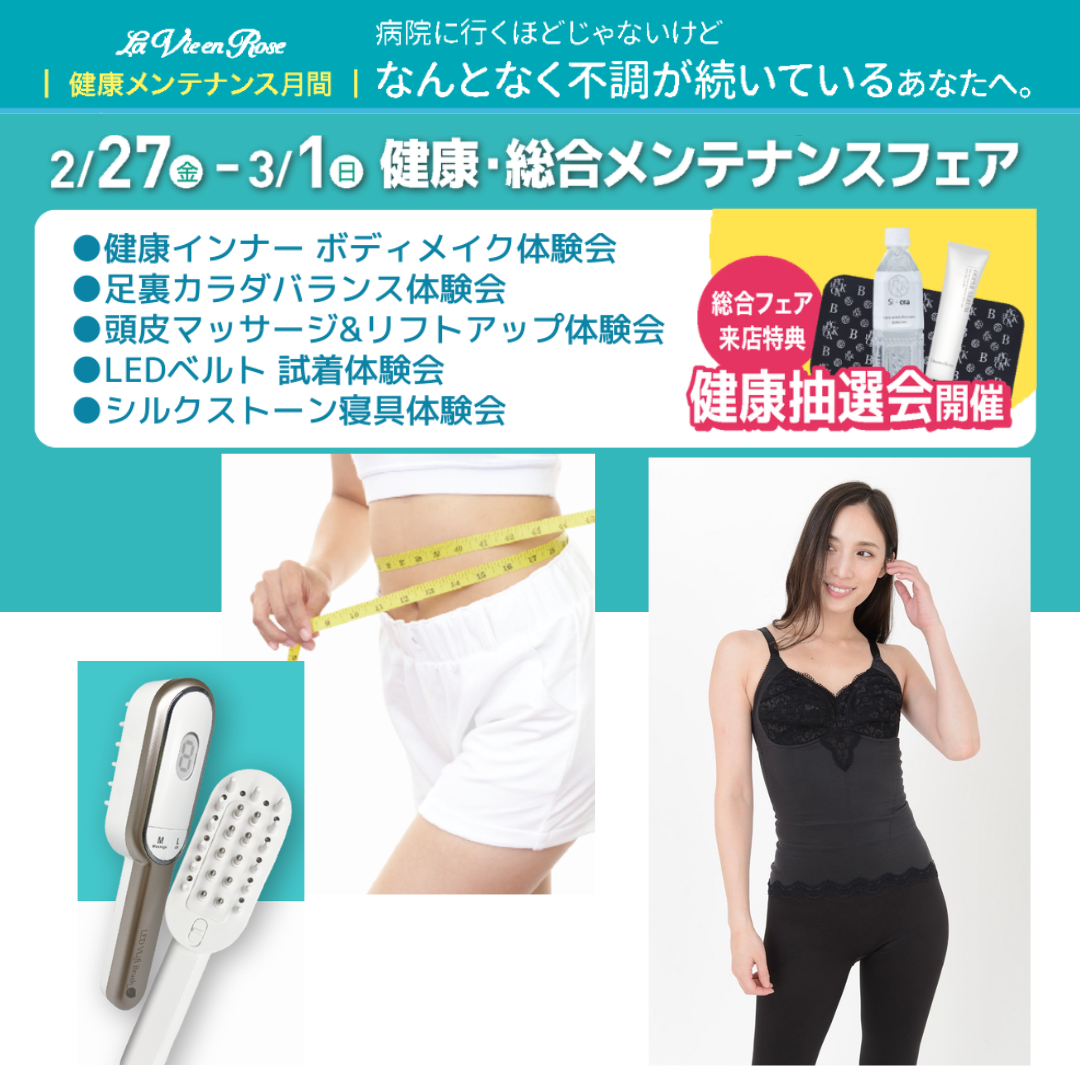 美と健康体験会