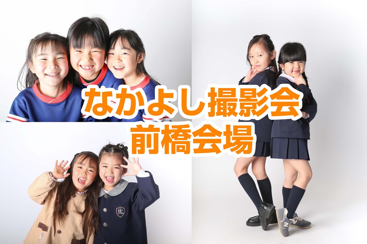 卒園なかよし撮影会2025前橋会場|3月15日(土)