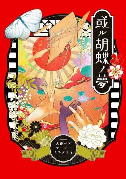 【高田馬場仮設店】或ル胡蝶ノ夢