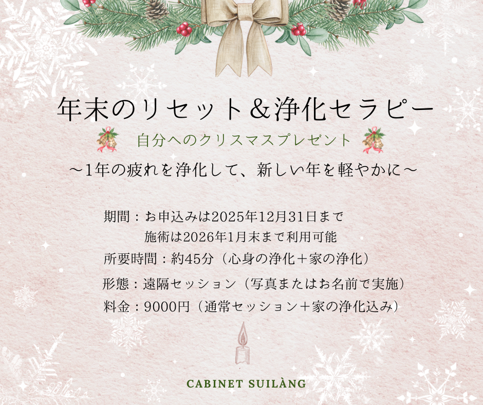 年末のリセット&浄化セラピー