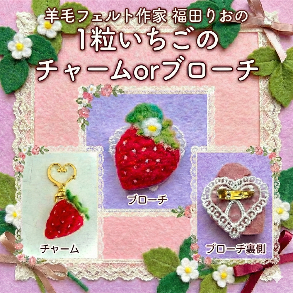 【手作り体験フェア】1粒いちごのチャームorブローチ(福田 りお)